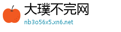 大璞不完网